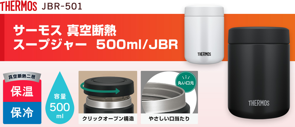 サーモス 真空断熱スープジャー  500ml/JBR（JBR-501）2カラー・容量（ml）500