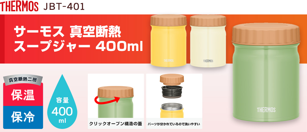 サーモス 真空断熱スープジャー  400ml（JBT-401）3カラー・容量（ml）400