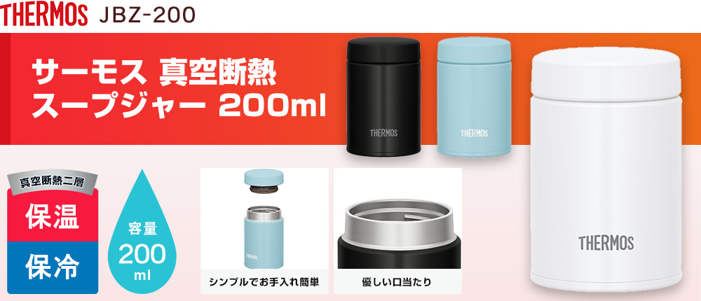 サーモス 真空断熱スープジャー  200ml（JBZ-200）3カラー・容量（ml）200