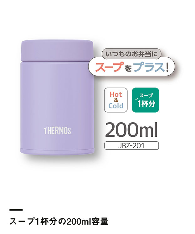 サーモス 真空断熱スープジャー 200ml/JBZ（JBZ-201）スープ1杯分の200ml容量