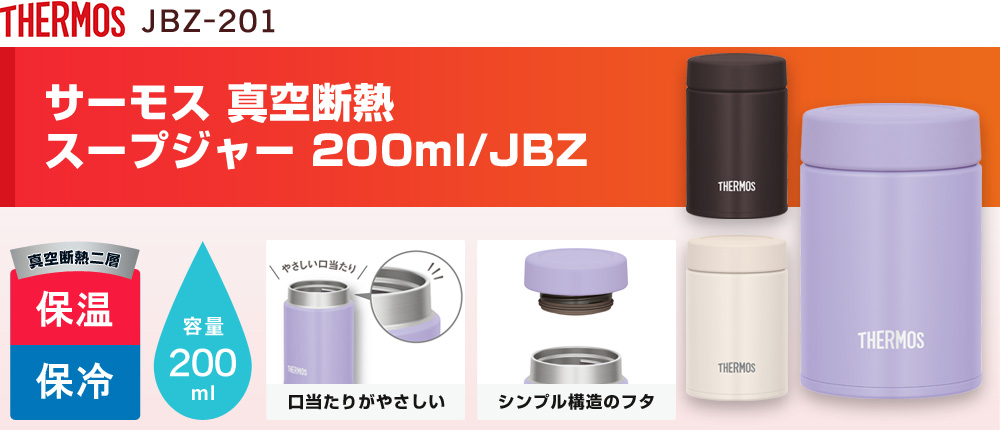 サーモス 真空断熱スープジャー 200ml/JBZ（JBZ-201）3カラー・容量（ml）200
