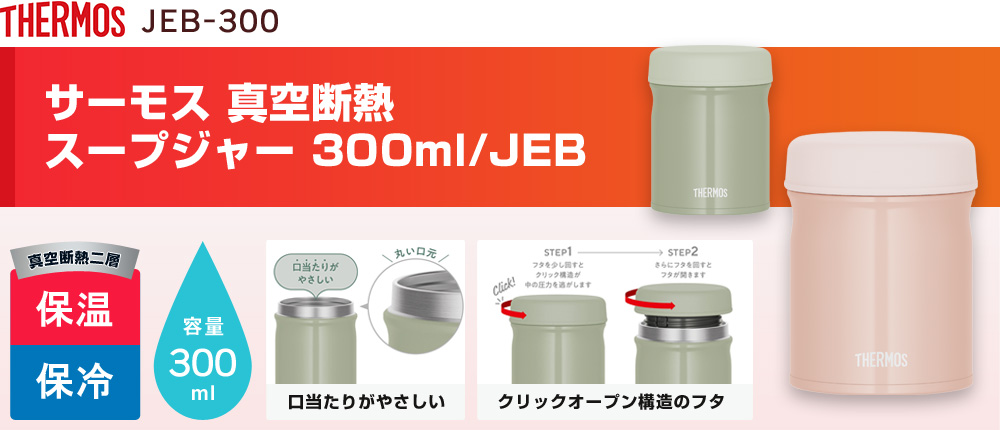 サーモス 真空断熱スープジャー 300ml/JEB（JEB-300）2カラー・容量（ml）300