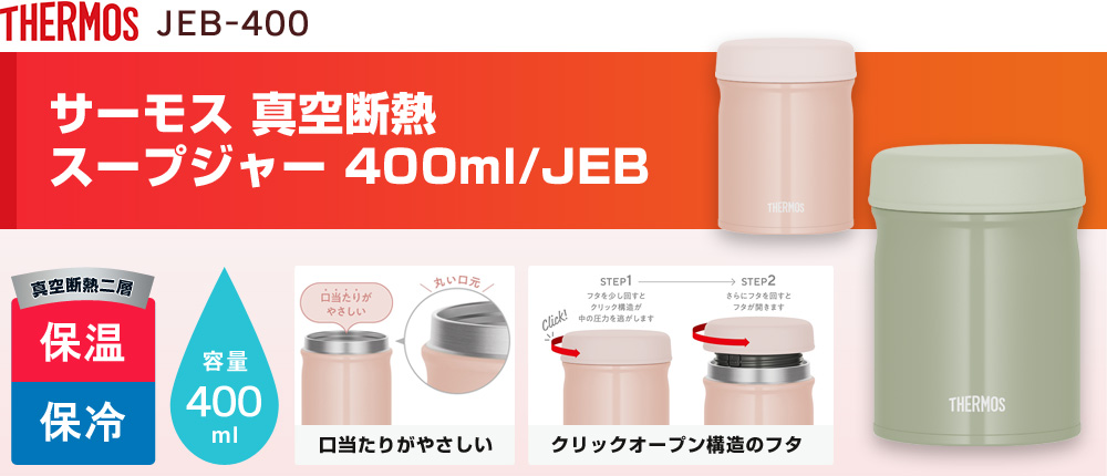 サーモス 真空断熱スープジャー 400ml/JEB（JEB-400）2カラー・容量（ml）400