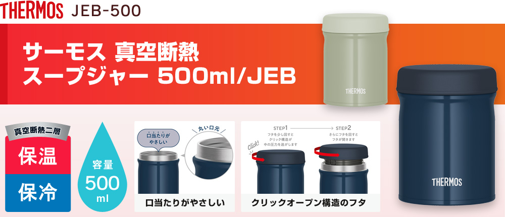 サーモス 真空断熱スープジャー 500ml/JEB（JEB-500）2カラー・容量（ml）500