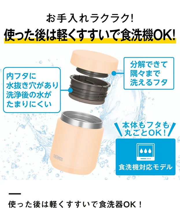 サーモス(THERMOS)真空断熱スープジャー 300ml/JED（JED-301）使った後は軽くすすいで食洗器OK！
