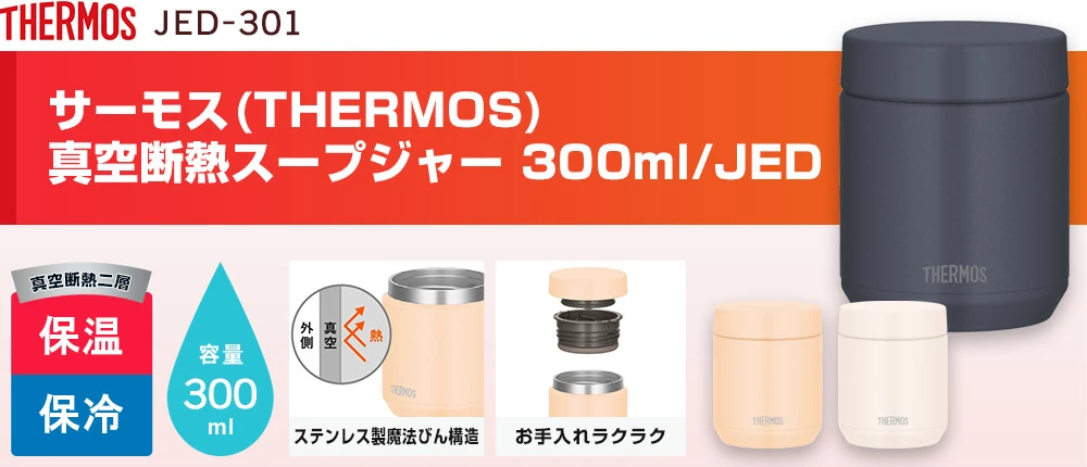 サーモス(THERMOS)真空断熱スープジャー 300ml/JED(JED-301)3カラー・容量(ml)300