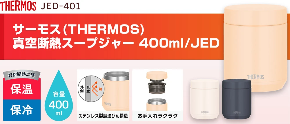 サーモス(THERMOS)真空断熱スープジャー 400ml/JED（JED-401）3カラー・容量（ml）400