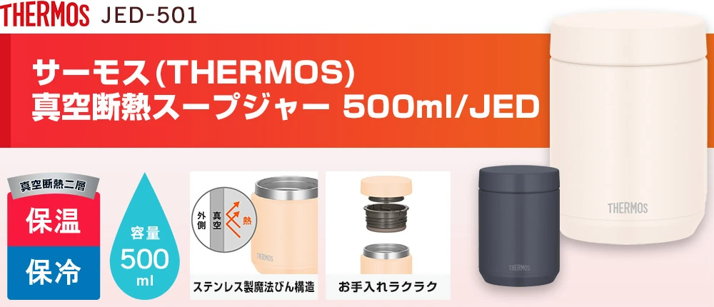 サーモス(THERMOS)真空断熱スープジャー 500ml/JED(JED-501)2カラー・容量(ml)500