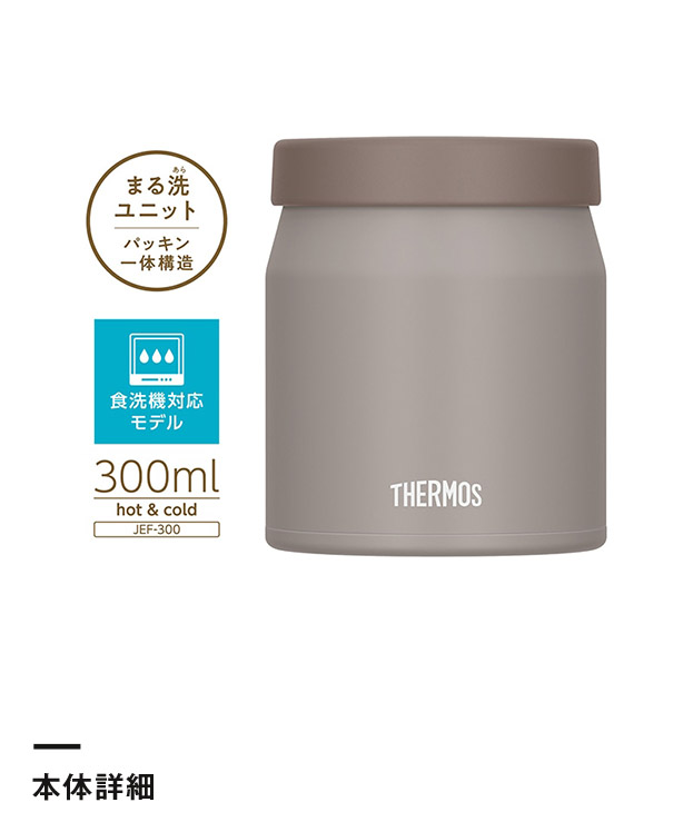 サーモス　真空断熱スープジャー 300ml/JEF（JEF-300）本体詳細