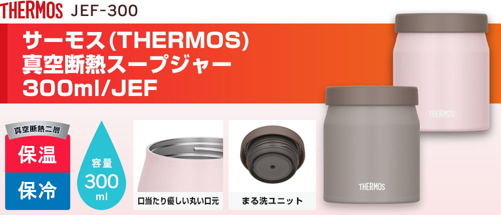 サーモス　真空断熱スープジャー 300ml/JEF（JEF-300）2カラー・容量（ml）300