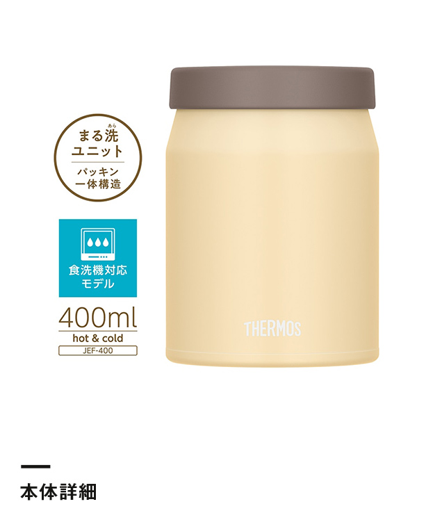 サーモス　真空断熱スープジャー 400ml/JEF（JEF-400）本体詳細