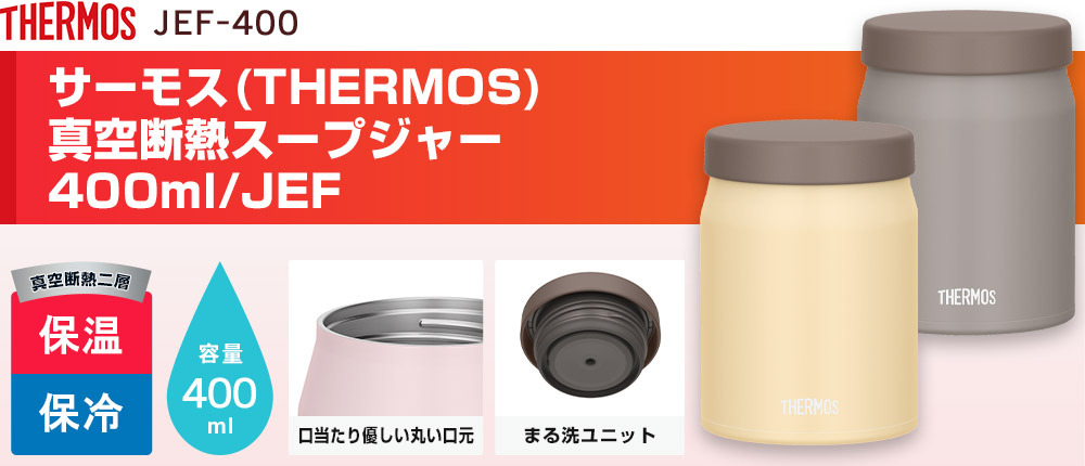 サーモス　真空断熱スープジャー 400ml/JEF（JEF-400）2カラー・容量（ml）400