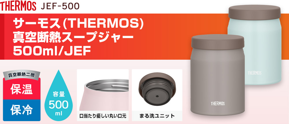 サーモス 真空断熱スープジャー 500ml/JEF(JEF-500)2カラー・容量(ml)500