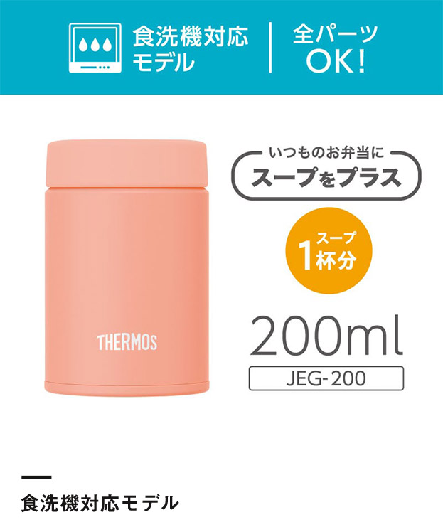 サーモス　真空断熱スープジャー 200ml/JEG（JEG-200）食洗器対応モデル