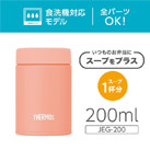 サーモス　真空断熱スープジャー 200ml/JEG（JEG-200）食洗器対応モデル