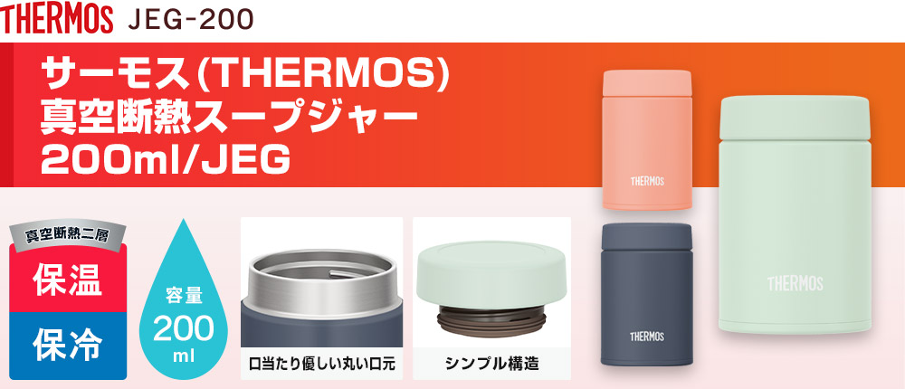 サーモス　真空断熱スープジャー 200ml/JEG（JEG-200）3カラー・容量（ml）200