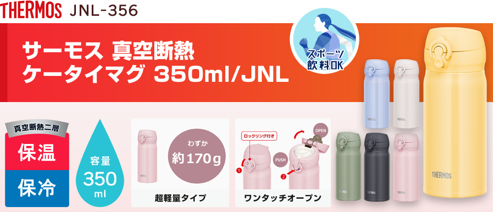 サーモス 真空断熱ケータイマグ 350ml/JNL（JNL-356）6カラー・容量（ml）350