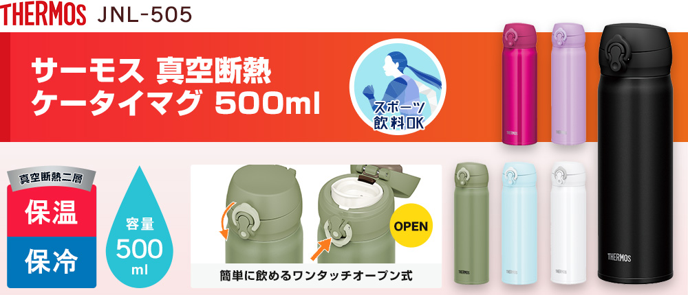 サーモス 真空断熱ケータイマグ  500ml（JNL-355）6カラー・容量（ml）500