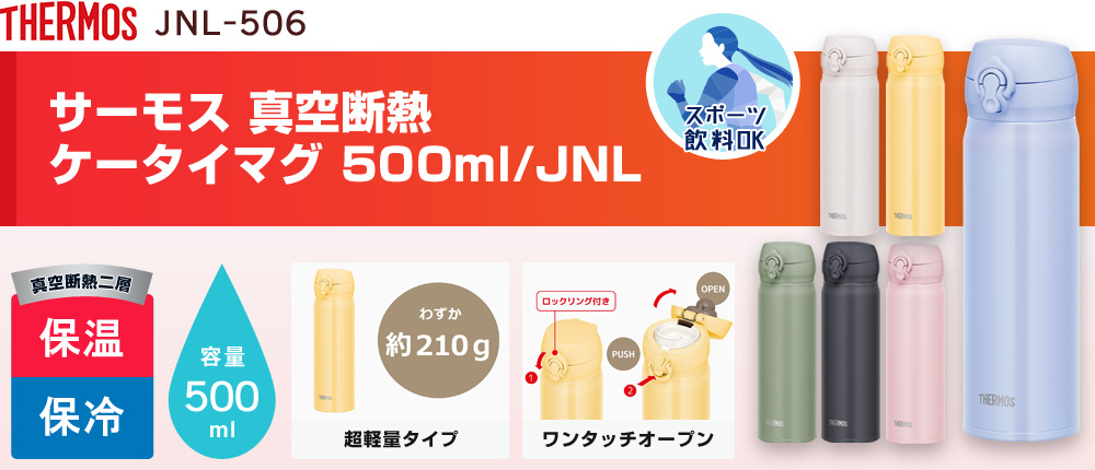 サーモス 真空断熱ケータイマグ 500ml/JNL（JNL-506）6カラー・容量（ml）500