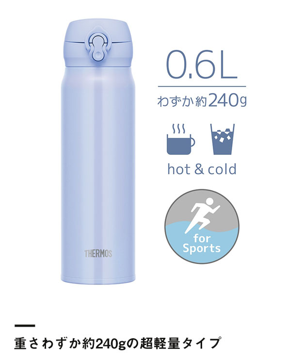 サーモス 真空断熱ケータイマグ 600ml/JNL（JNL-606）重さわずか約240gの超軽量タイプ