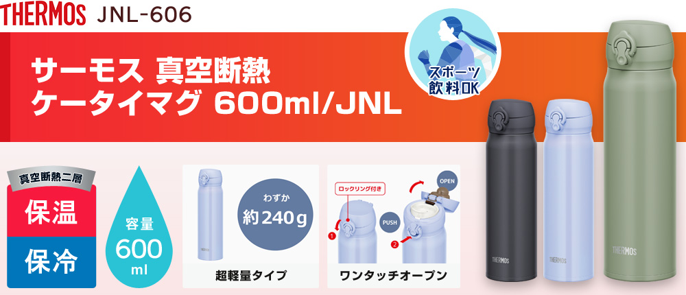 サーモス 真空断熱ケータイマグ 600ml/JNL（JNL-606）3カラー・容量（ml）600