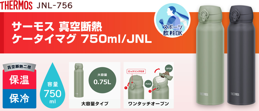 サーモス 真空断熱ケータイマグ 750ml/JNL（JNL-756）2カラー・容量（ml）750