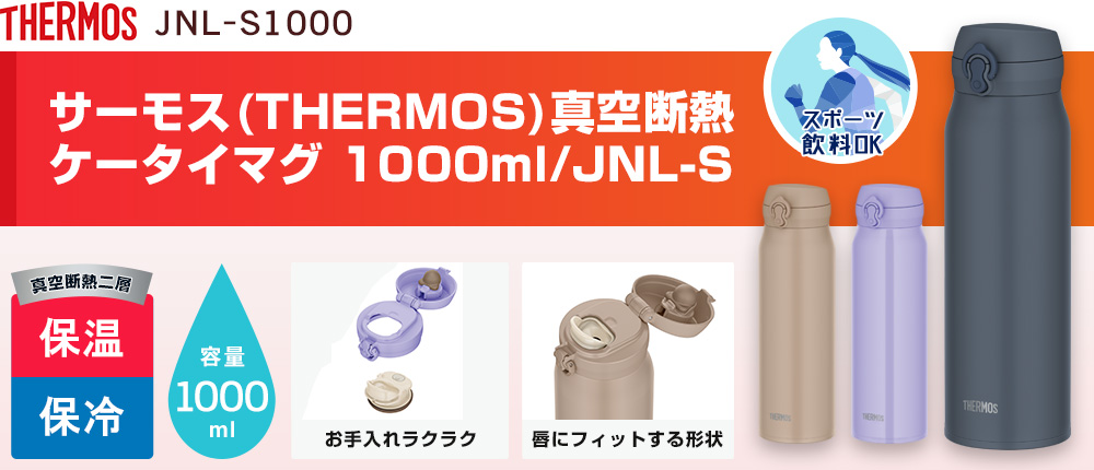サーモス(THERMOS)真空断熱ケータイマグ 1000ml/JNL-S（JNL-S1000）3カラー・容量（ml）1000