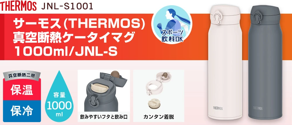 サーモス(THERMOS)真空断熱ケータイマグ 1000ml/JNL-S（JNL-S1001）2カラー・容量（ml）1000