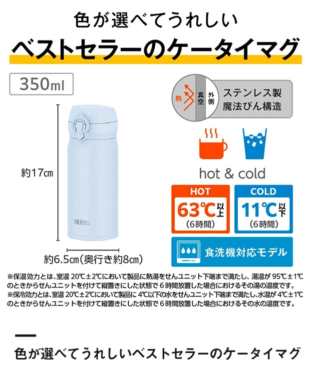 サーモス(THERMOS)真空断熱ケータイマグ 350ml/JNL-S（JNL-S351）色が選べてうれしいベストセラーのケータイマグ