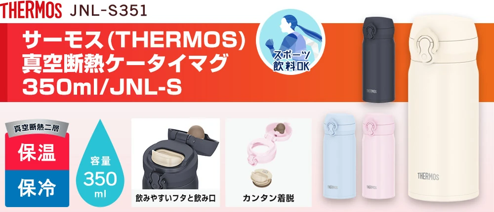 サーモス(THERMOS)真空断熱ケータイマグ 350ml/JNL-S(JNL-S351)4カラー・容量(ml)350