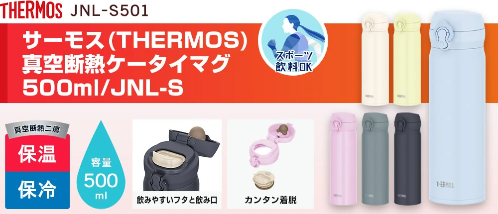 サーモス(THERMOS)真空断熱ケータイマグ 500ml/JNL-S(JNL-S501)6カラー・容量(ml)500