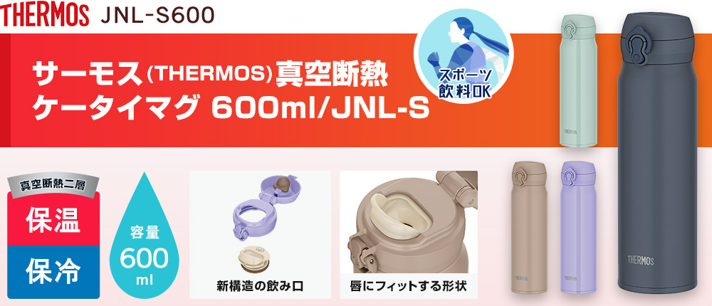 サーモス(THERMOS)真空断熱ケータイマグ 600ml/JNL-S（JNL-S600）4カラー・容量（ml）600