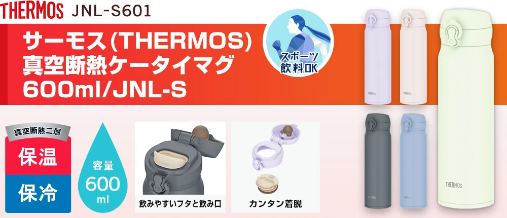 サーモス(THERMOS)真空断熱ケータイマグ 600ml/JNL-S(JNL-S601)5カラー・容量(ml)600
