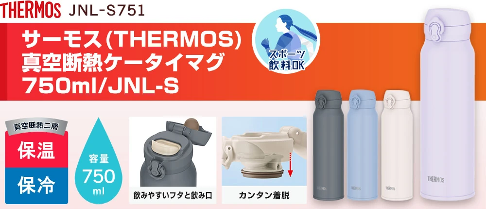 サーモス(THERMOS)真空断熱ケータイマグ 750ml/JNL-S(JNL-S751)4カラー・容量(ml)750