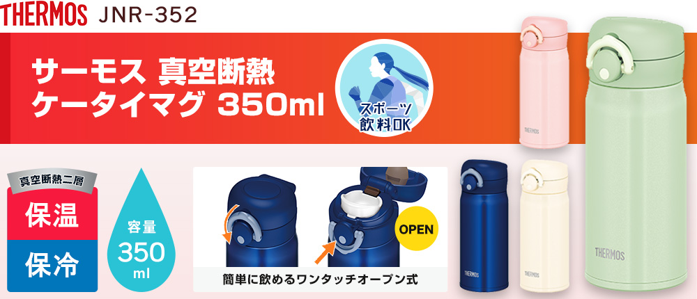 サーモス 真空断熱ケータイマグ  350ml（JNR-352）4カラー・容量（ml）350