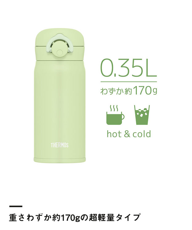 サーモス 真空断熱ケータイマグ 350ml/JNR（JNR-353）重さわずか約170gの超軽量タイプ