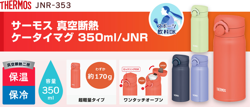 サーモス 真空断熱ケータイマグ 350ml/JNR（JNR-353）4カラー・容量（ml）350