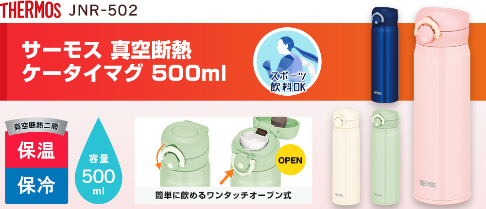 サーモス 真空断熱ケータイマグ  500ml（JNR-502）4カラー・容量（ml）500