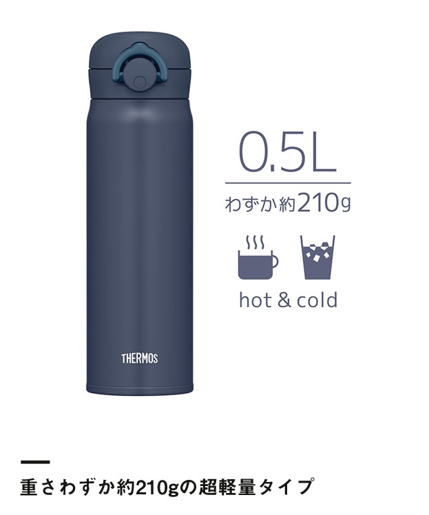 サーモス 真空断熱ケータイマグ 500ml/JNR（JNR-503）重さわずか約210gの超軽量タイプ