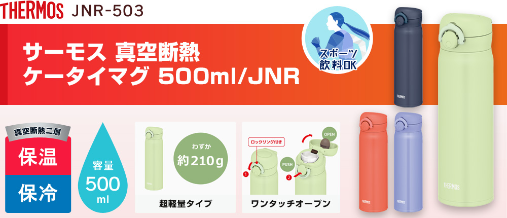 サーモス 真空断熱ケータイマグ 500ml/JNR（JNR-503）4カラー・容量（ml）500