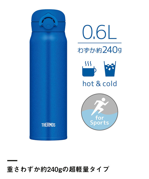 サーモス 真空断熱ケータイマグ 600ml/JNR（JNR-603）重さわずか約240gの超軽量タイプ