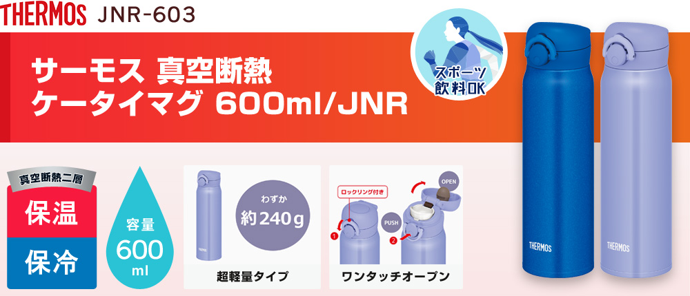 サーモス 真空断熱ケータイマグ 600ml/JNR（JNR-603）2カラー・容量（ml）600
