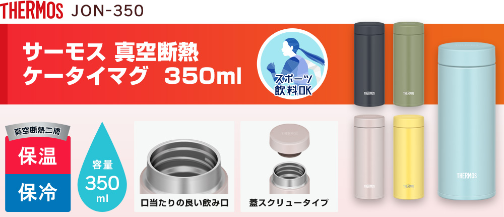 サーモス 真空断熱ケータイマグ  350ml（JON-350）5カラー・容量（ml）350