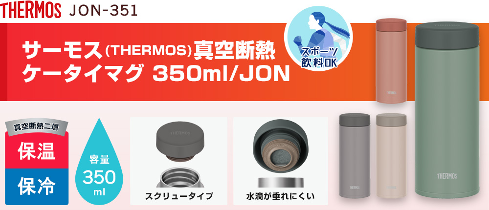 サーモス(THERMOS)真空断熱ケータイマグ 350ml/JON（JON-351）4カラー・容量（ml）350