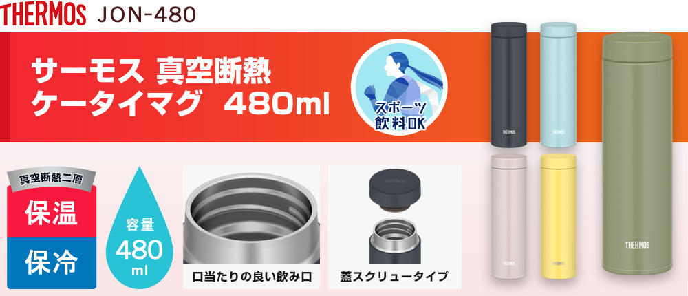 サーモス 真空断熱ケータイマグ  480ml（JON-480）5カラー・容量（ml）480