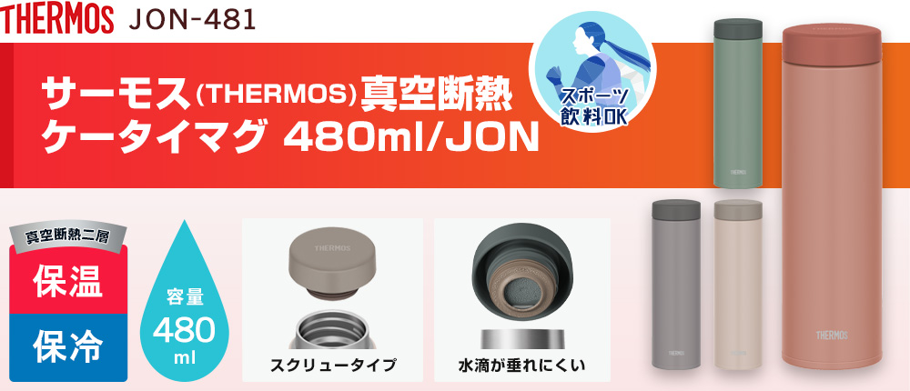 サーモス(THERMOS)真空断熱ケータイマグ 480ml/JON（JON-481）4カラー・容量（ml）480