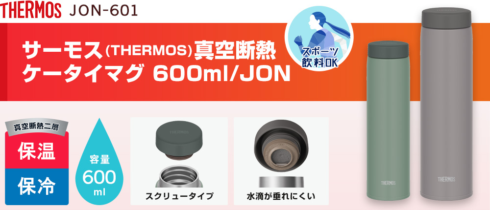 サーモス(THERMOS)真空断熱ケータイマグ 600ml/JON（JON-601）2カラー・容量（ml）600