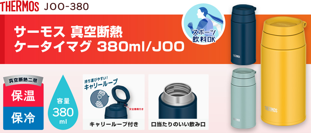 サーモス 真空断熱ケータイマグ 380ml/JOO（JOO-380）2カラー・容量（ml）380