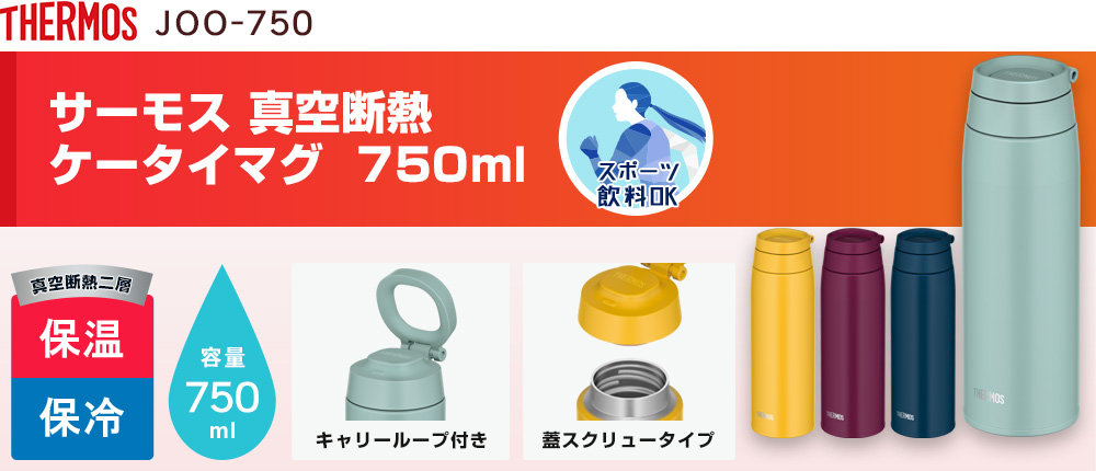 サーモス 真空断熱ケータイマグ  750ml（JOO-750）4カラー・容量（ml）750