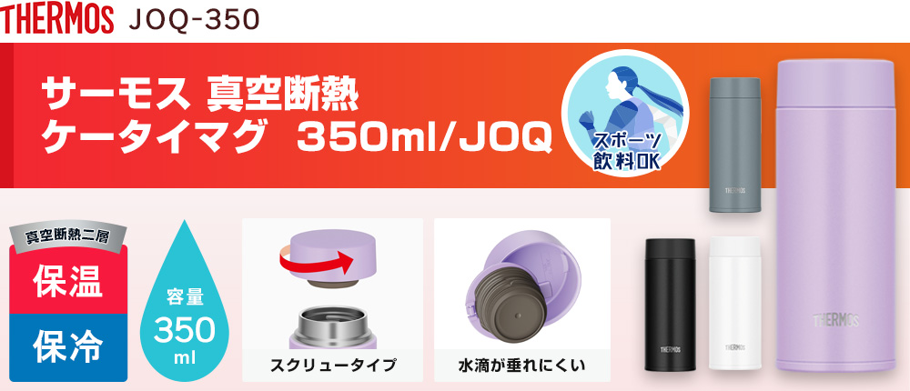 サーモス 真空断熱ケータイマグ  350ml/JOQ（JOQ-350）4カラー・容量（ml）350